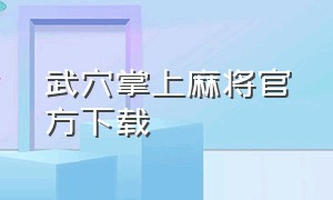 武穴掌上麻将官方下载