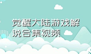 觉醒大陆游戏解说合集视频