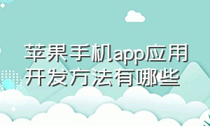 苹果手机app应用开发方法有哪些