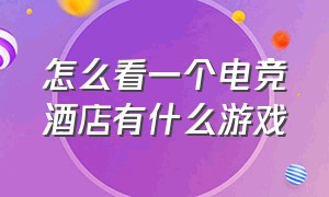 怎么看一个电竞酒店有什么游戏