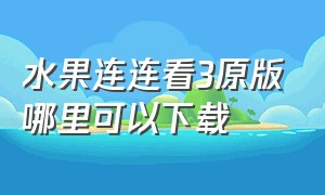 水果连连看3原版哪里可以下载