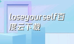 loseyourself百度云下载