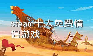 steam十大免费情侣游戏