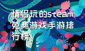 情侣玩的steam免费游戏手游排行榜