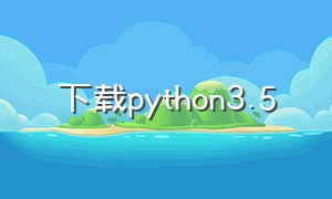 下载python3.5