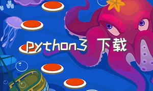 python3 下载
