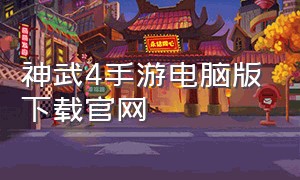 神武4手游电脑版下载官网