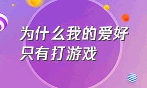 为什么我的爱好只有打游戏