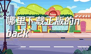 哪里下载正版的nba2k