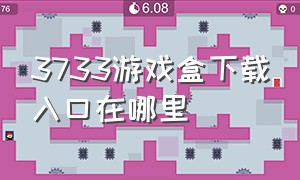 3733游戏盒下载入口在哪里