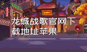 龙城战歌官网下载地址苹果