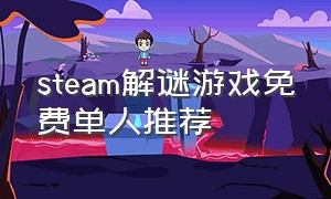 steam解谜游戏免费单人推荐