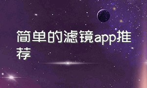 简单的滤镜app推荐