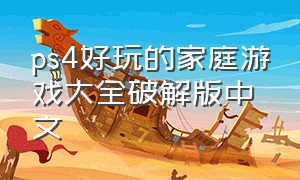 ps4好玩的家庭游戏大全破解版中文