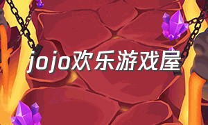 jojo欢乐游戏屋