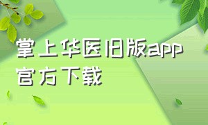 掌上华医旧版app官方下载