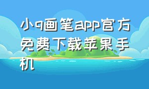 小q画笔app官方免费下载苹果手机