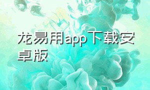 龙易用app下载安卓版
