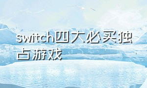 switch四大必买独占游戏