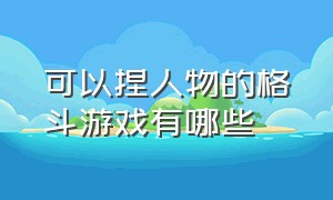 可以捏人物的格斗游戏有哪些