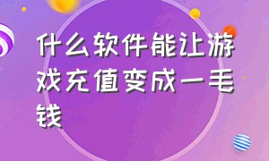 什么软件能让游戏充值变成一毛钱