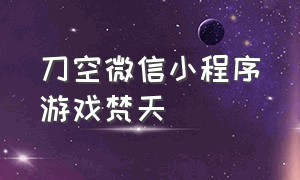 刀空微信小程序游戏梵天