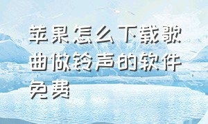 苹果怎么下载歌曲做铃声的软件免费