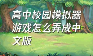 高中校园模拟器游戏怎么弄成中文版