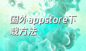 国外appstore下载方法