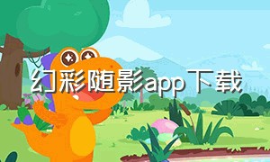 幻彩随影app下载