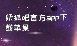 妖狐吧官方app下载苹果
