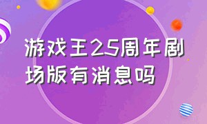 游戏王25周年剧场版有消息吗