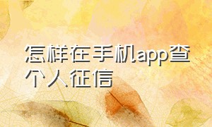 怎样在手机app查个人征信