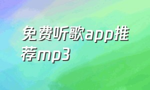 免费听歌app推荐mp3
