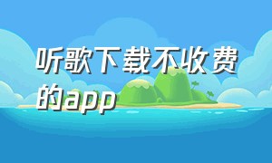 听歌下载不收费的app