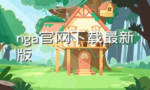 nga官网下载最新版