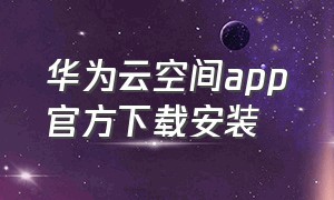 华为云空间app官方下载安装