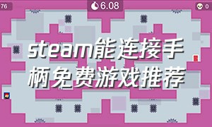 steam能连接手柄免费游戏推荐