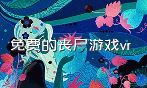 免费的丧尸游戏vr