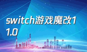 switch游戏魔改11.0