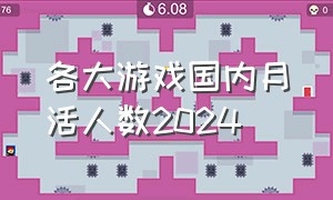 各大游戏国内月活人数2024