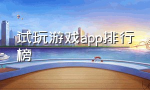 试玩游戏app排行榜