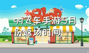 qq飞车手游5月份返场时间