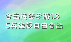 合击传奇手游1.85英雄版自由合击