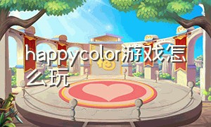 happycolor游戏怎么玩