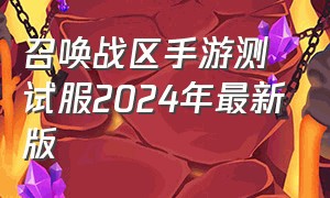 召唤战区手游测试服2024年最新版