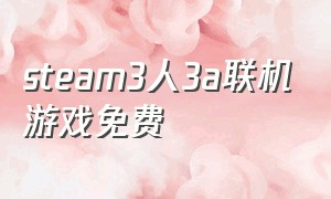 steam3人3a联机游戏免费