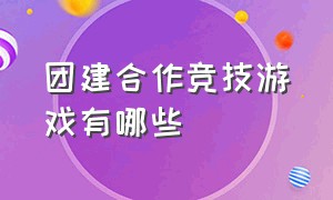 团建合作竞技游戏有哪些