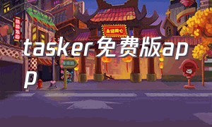 tasker免费版app