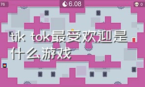 tik tok最受欢迎是什么游戏